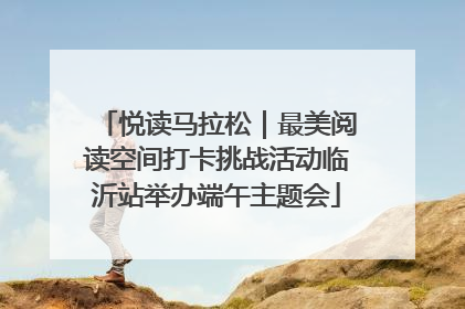 悦读马拉松｜最美阅读空间打卡挑战活动临沂站举办端午主题会