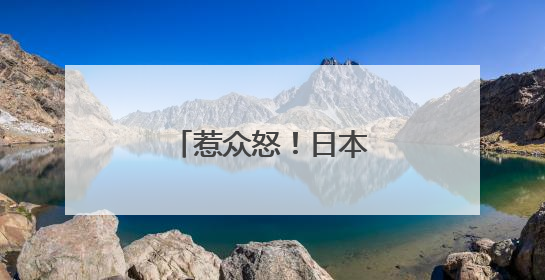 惹众怒！日本高官宣布辞职