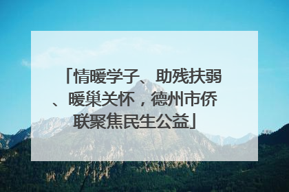 情暖学子、助残扶弱、暖巢关怀，德州市侨联聚焦民生公益