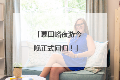 慕田峪夜游今晚正式回归！