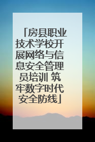 房县职业技术学校开展网络与信息安全管理员培训 筑牢数字时代安全防线