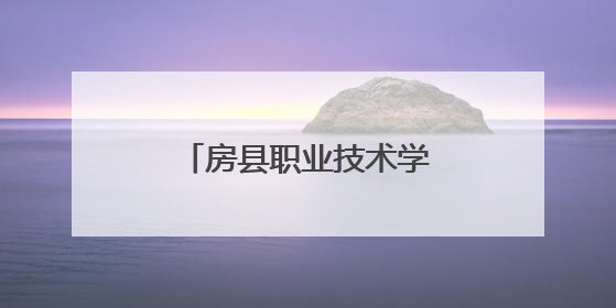 房县职业技术学校开展保育师执业资格认定工作
