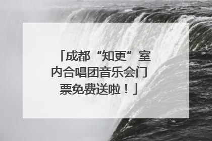成都“知更”室内合唱团音乐会门票免费送啦！