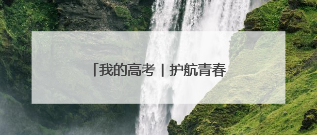 我的高考丨护航青春梦想的最美“警色”
