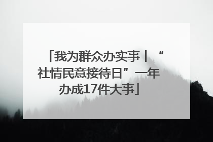 我为群众办实事丨“社情民意接待日”一年办成17件大事