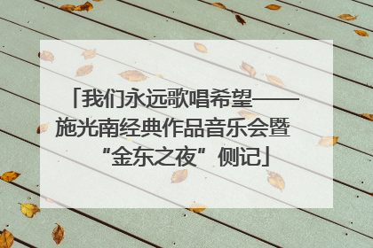 我们永远歌唱希望——施光南经典作品音乐会暨“金东之夜”侧记
