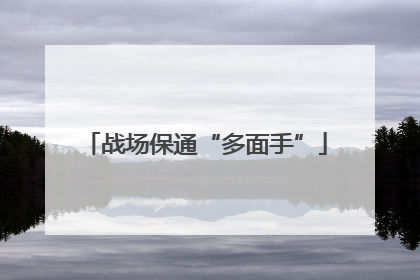 战场保通“多面手”