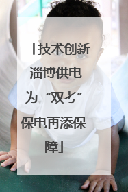 技术创新 淄博供电为“双考”保电再添保障