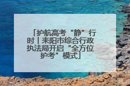 护航高考“静”行时丨耒阳市综合行政执法局开启“全方位护考”模式