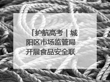 护航高考｜城阳区市场监管局开展食品安全联合督导检查