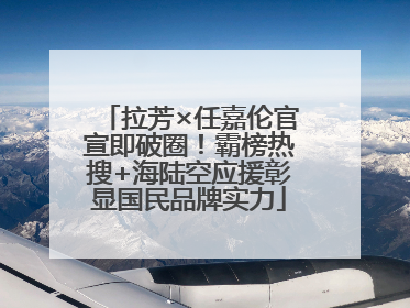 拉芳×任嘉伦官宣即破圈！霸榜热搜+海陆空应援彰显国民品牌实力