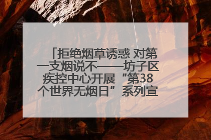 拒绝烟草诱惑 对第一支烟说不——坊子区疾控中心开展“第38个世界无烟日”系列宣传义诊活动