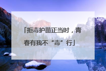 拒毒护苗正当时，青春有我不“毒”行