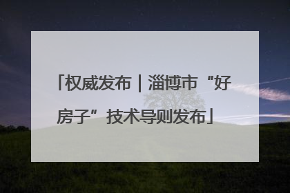 权威发布｜淄博市“好房子”技术导则发布