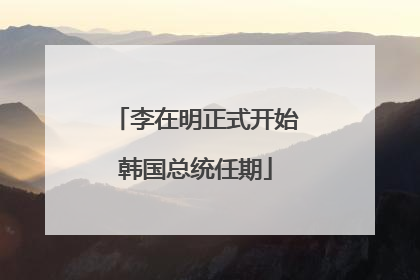 李在明正式开始韩国总统任期