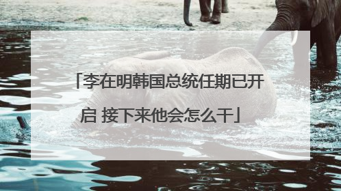 李在明韩国总统任期已开启 接下来他会怎么干
