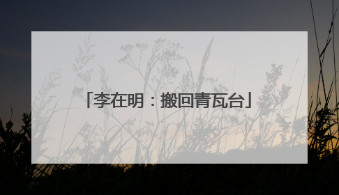 李在明：搬回青瓦台