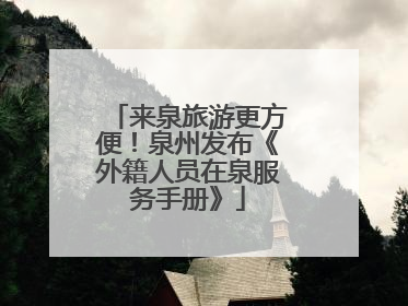 来泉旅游更方便！泉州发布《外籍人员在泉服务手册》