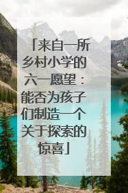 来自一所乡村小学的六一愿望：能否为孩子们制造一个关于探索的惊喜
