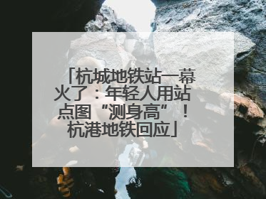 杭城地铁站一幕火了：年轻人用站点图“测身高”！杭港地铁回应
