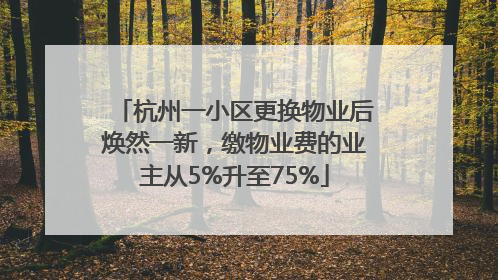 杭州一小区更换物业后焕然一新，缴物业费的业主从5%升至75%