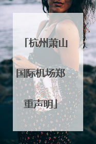 杭州萧山国际机场郑重声明