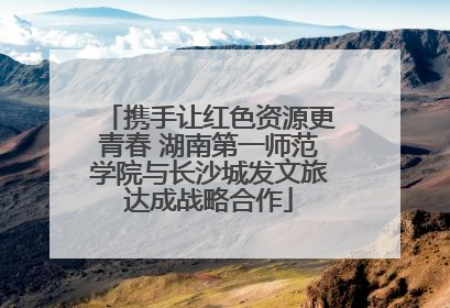 携手让红色资源更青春 湖南第一师范学院与长沙城发文旅达成战略合作