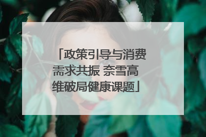 政策引导与消费需求共振 奈雪高维破局健康课题