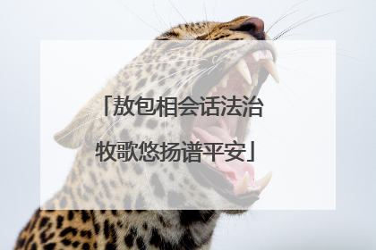 敖包相会话法治 牧歌悠扬谱平安
