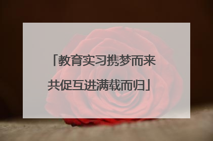 教育实习携梦而来 共促互进满载而归
