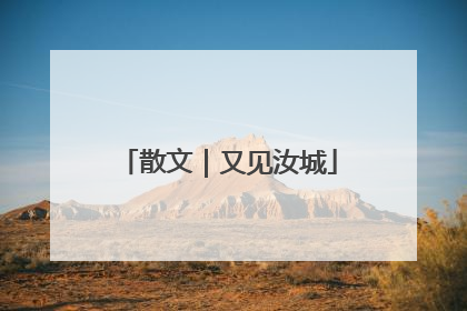 散文｜又见汝城