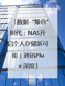 数据“爆仓”时代：NAS开启个人存储新可能｜通讯Plus·深度