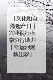 文化和自然遗产日｜兴业银行南京分行助力千年运河焕新出彩
