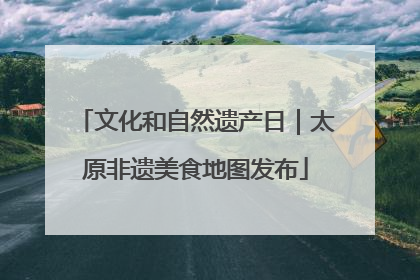文化和自然遗产日｜太原非遗美食地图发布