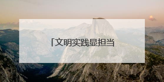 文明实践显担当！兰州市城关区多部门联动为高考学子“保驾护航”