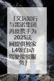 文远知行与雷诺集团再度携手为2025法网提供独家L4级自动驾驶接驳服务