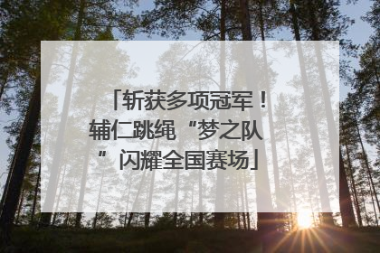 斩获多项冠军！辅仁跳绳“梦之队”闪耀全国赛场