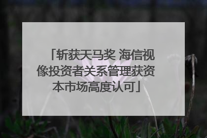 斩获天马奖 海信视像投资者关系管理获资本市场高度认可