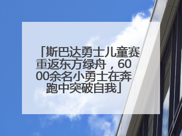 斯巴达勇士儿童赛重返东方绿舟，6000余名小勇士在奔跑中突破自我