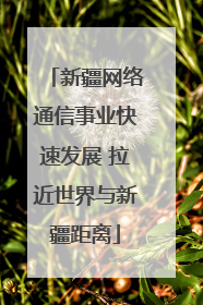 新疆网络通信事业快速发展 拉近世界与新疆距离
