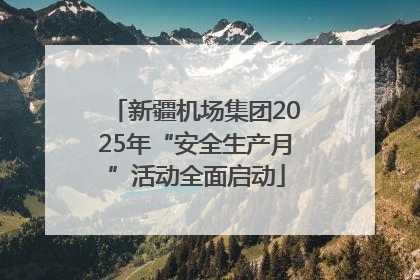 新疆机场集团2025年“安全生产月”活动全面启动