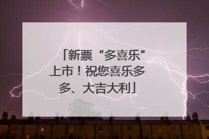 新票“多喜乐”上市！祝您喜乐多多、大吉大利