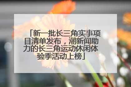 新一批长三角实事项目清单发布，潮新闻助力的长三角运动休闲体验季活动上榜