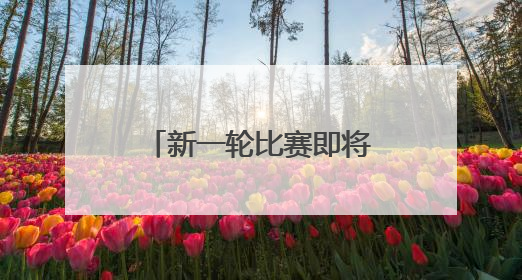 新一轮比赛即将打响！“苏超”参赛队摩拳擦掌