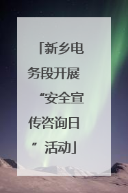 新乡电务段开展“安全宣传咨询日”活动