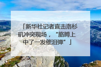新华社记者直击洛杉矶冲突现场，“胳膊上中了一发催泪弹”