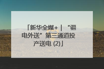 新华全媒+｜“疆电外送”第三通道投产送电 (2)