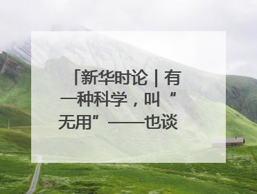 新华时论｜有一种科学，叫“无用”——也谈华为的“黄大年茶思屋”
