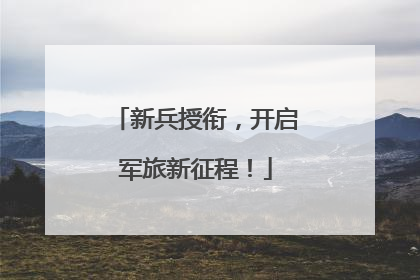 新兵授衔，开启军旅新征程！