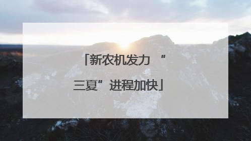 新农机发力 “三夏”进程加快